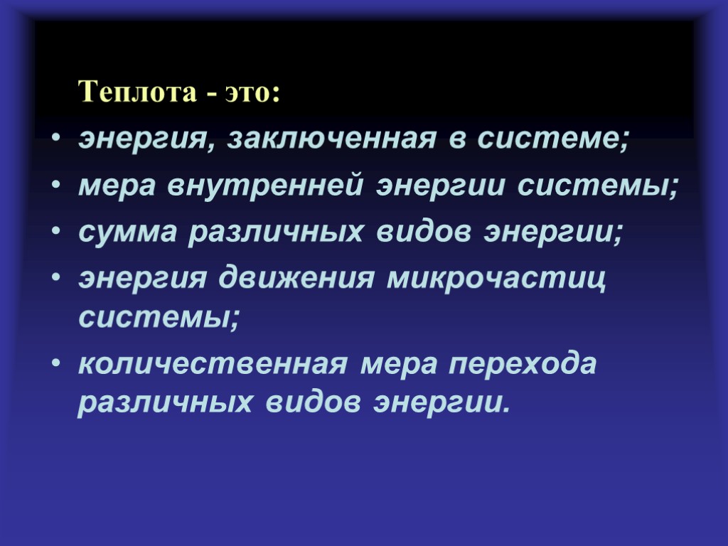 Теплота - это: энергия, заключенная в системе; мера внутренней энергии системы; сумма различных видов